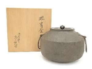 釜師北野宗三郎造　撫肩釜（共箱）